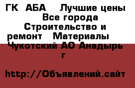 ГК “АБА“ - Лучшие цены. - Все города Строительство и ремонт » Материалы   . Чукотский АО,Анадырь г.